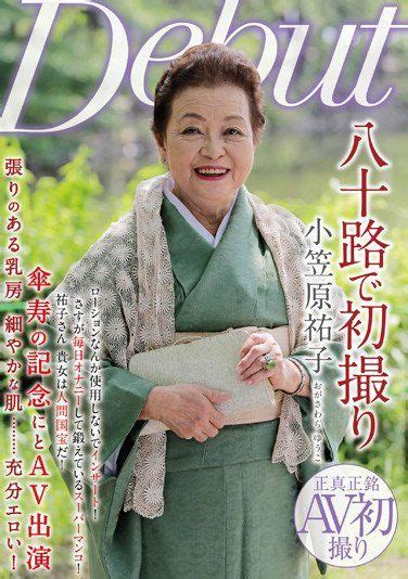 小笠原ゆうこえろ|81歳のAV女優 小笠原祐子